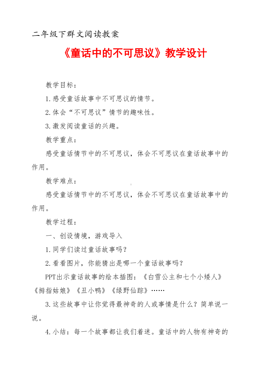 二年级下群文阅读教案：《童话中的不可思议》教学设计 （11页公开课资料）.pdf_第1页