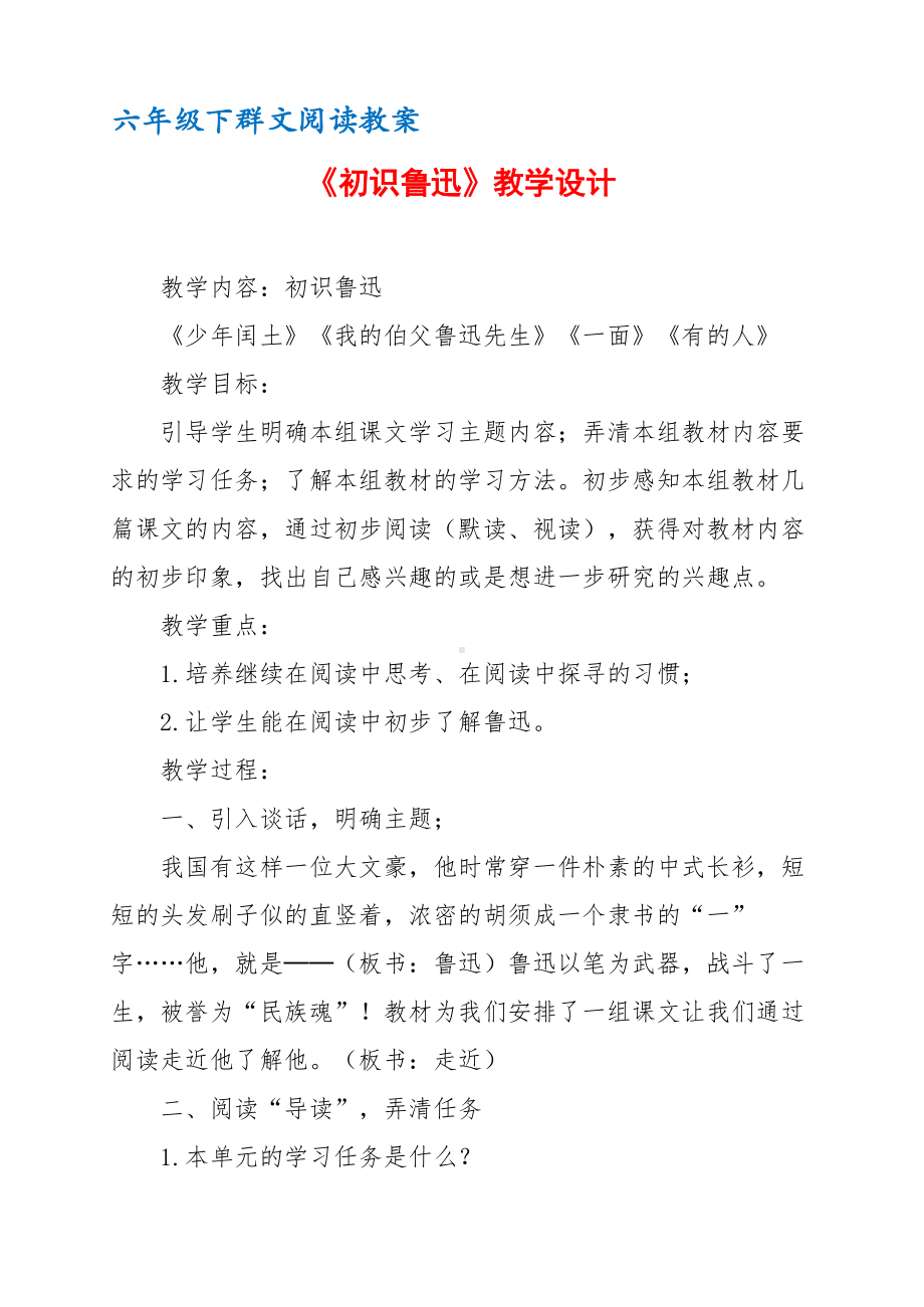 六年级下群文阅读教案：《初识鲁迅》教学设计 （3页公开课资料）.pdf_第1页