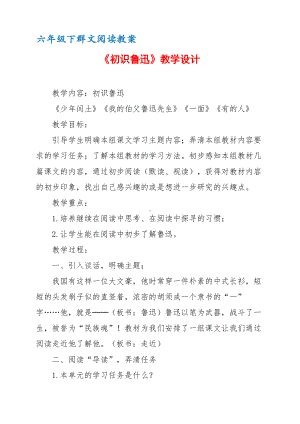 六年级下群文阅读教案：《初识鲁迅》教学设计 （3页公开课资料）.pdf