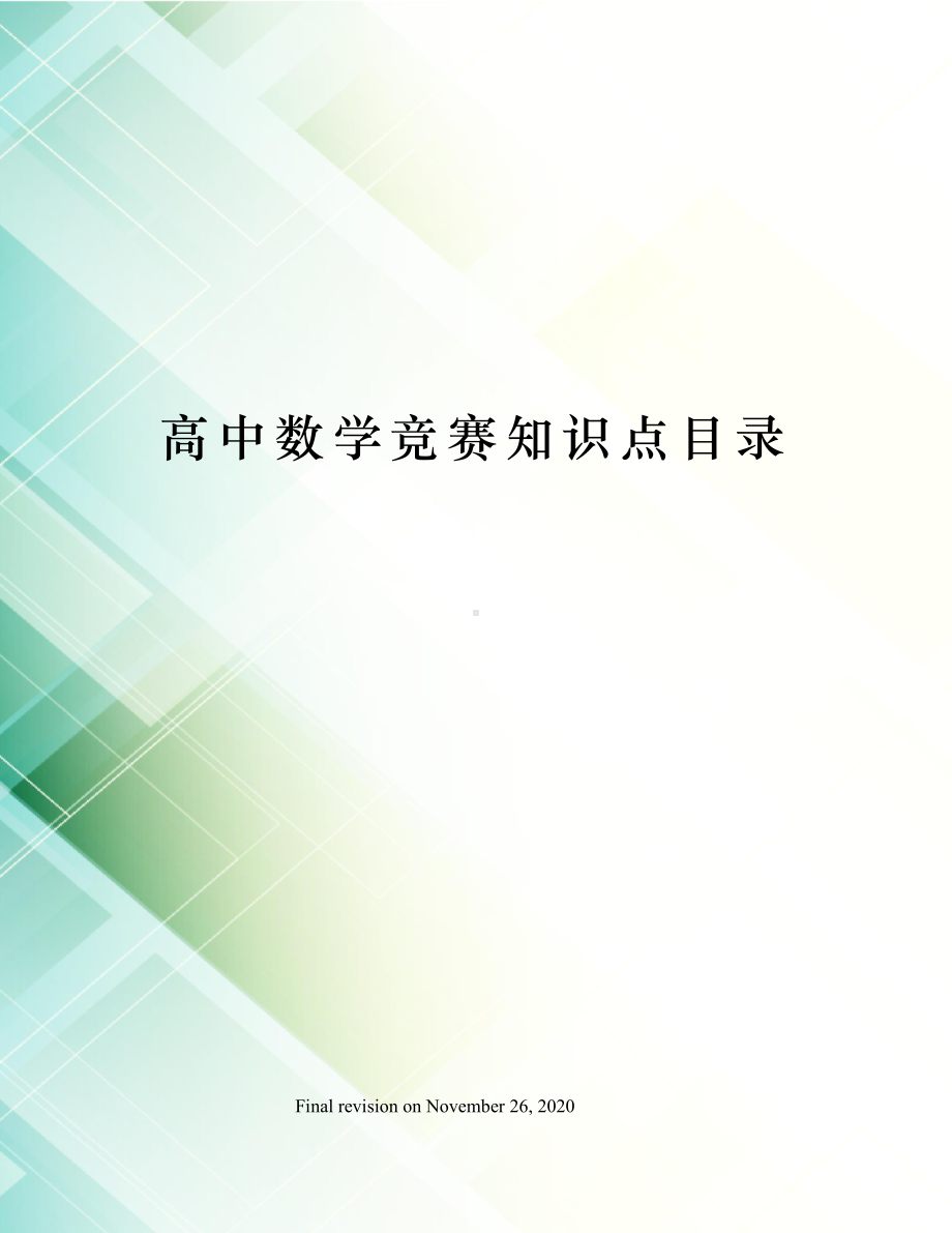 高中数学竞赛知识点目录.docx_第1页