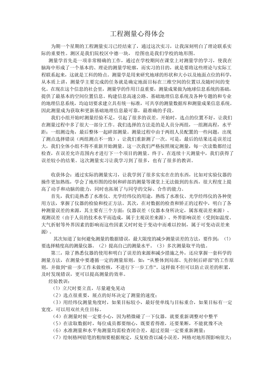 工程测量心得体会.doc_第1页