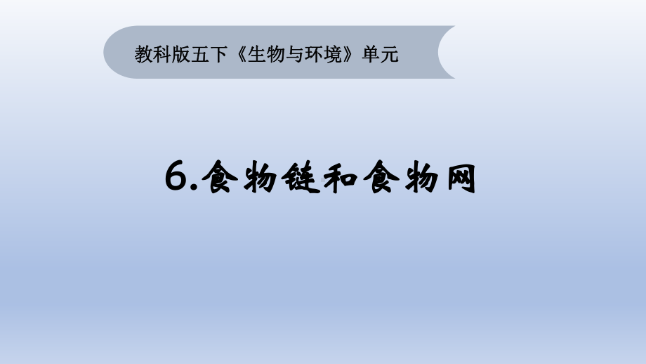 小学科学教科版五年级下册第一单元第6课《食物链和食物网》课件16（2022新版）.pptx_第1页