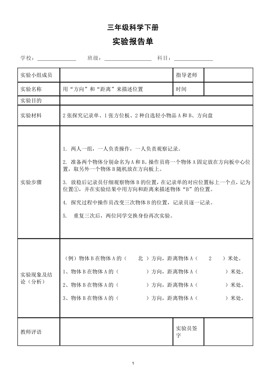 小学科学教科版三年级下册全册实验报告单（表格版）（2021新版）.doc_第1页