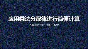 苏教版小学数学四年级下册第六单元《应用乘法分配律进行简便计算》PPT课件.pptx