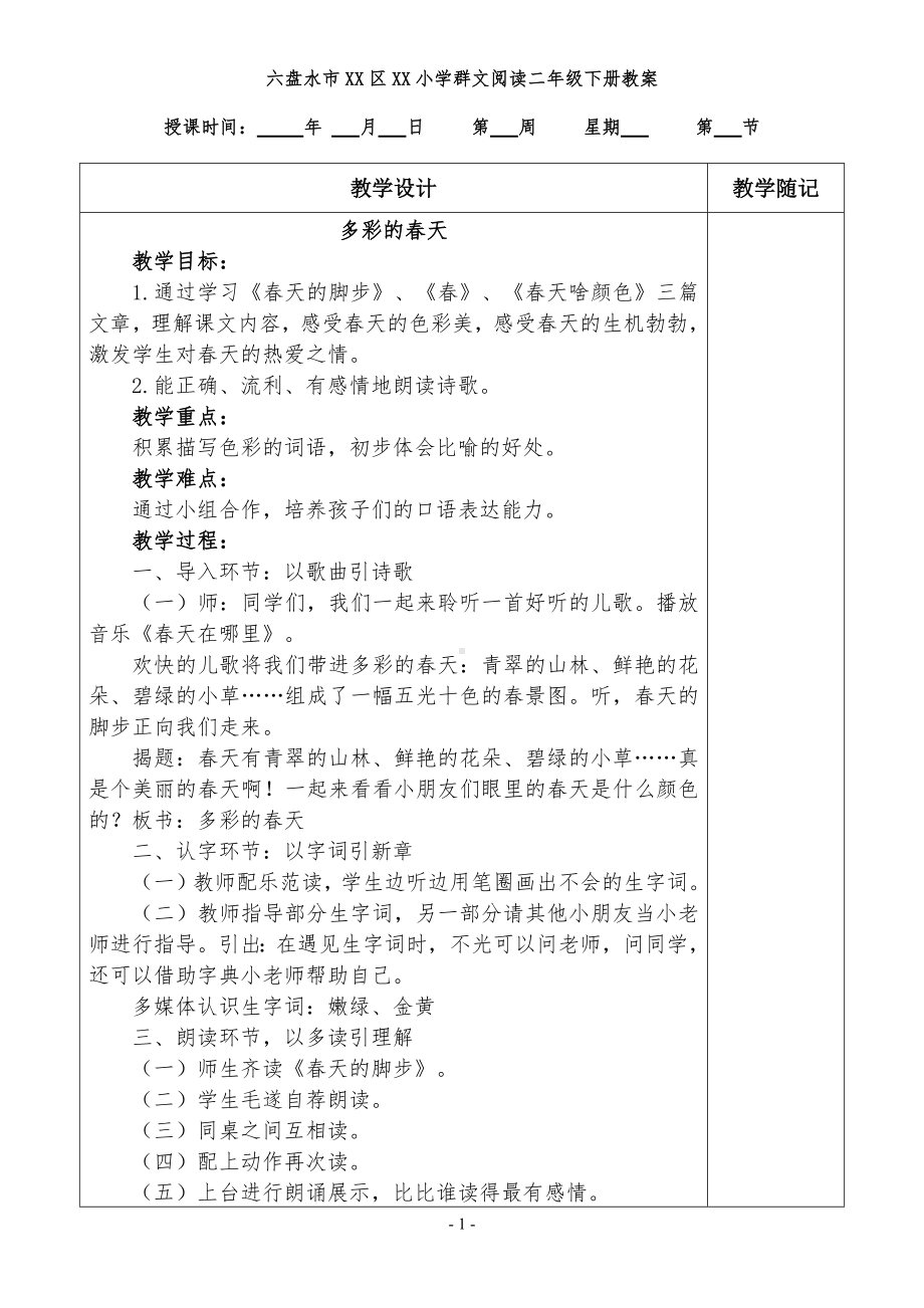 六盘水市XX小学 二年级下册 群文阅读教案（全册38页精品教学设计）.pdf_第1页