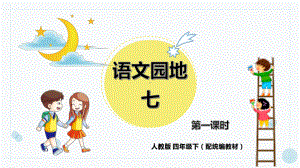 四年级语文下册精品课件-《语文园地 七》第1课时.pptx