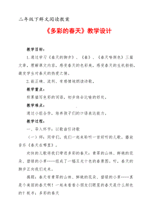 二年级下群文阅读教案：《多彩的春天》教学设计 （6页公开课资料）.docx