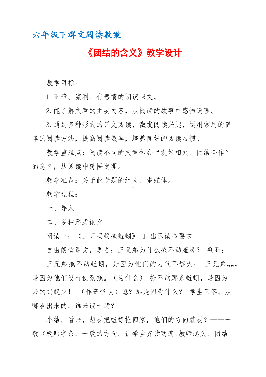 六年级下群文阅读教案：《团结的含义》教学设计 （6页公开课资料）.pdf_第1页