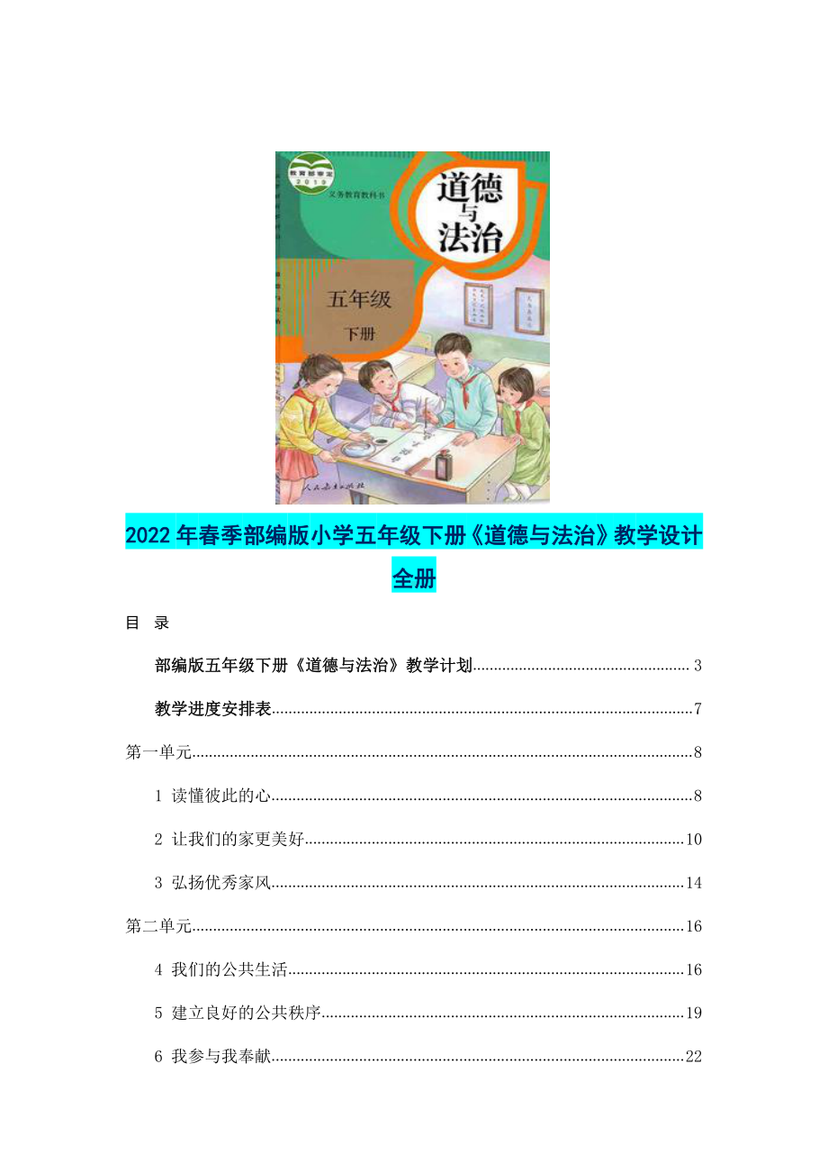 2022年春季部编版小学五年级下册《道德与法治》教学设计全册（附：教学计划及教学进度表）.docx_第1页