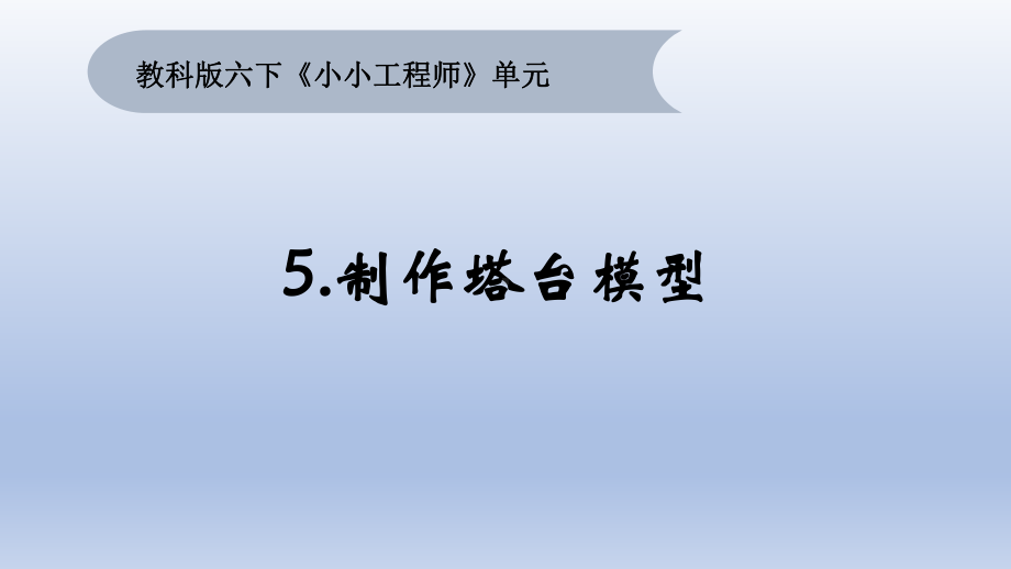 小学科学教科版六年级下册第一单元第5课《制作塔台模型》课件12（2022新版）.pptx_第1页