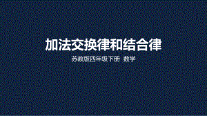 苏教版小学数学四年级下册第六单元《加法交换律和结合律》PPT课件.pptx