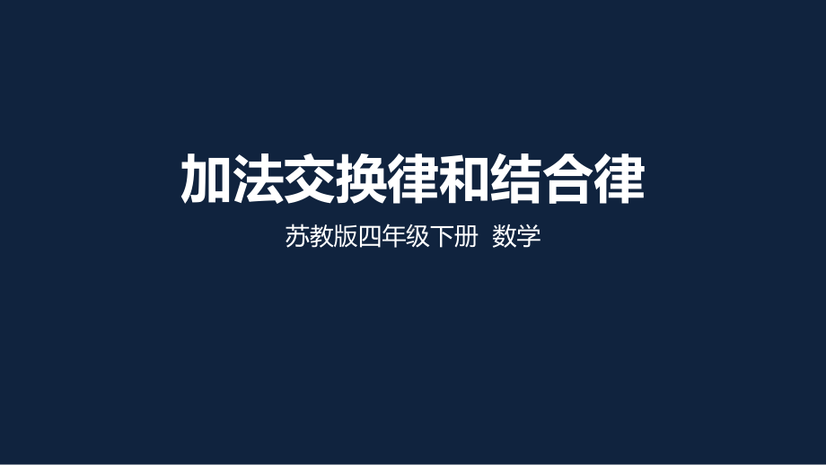 苏教版小学数学四年级下册第六单元《加法交换律和结合律》PPT课件.pptx_第1页