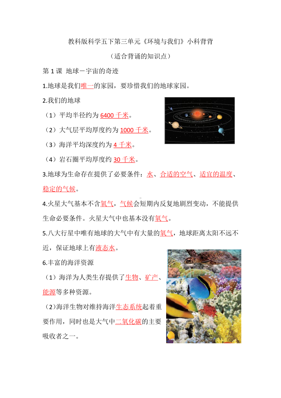 2022新教科版五年级下册科学第三单元《环境与我们》知识点总结.docx_第1页