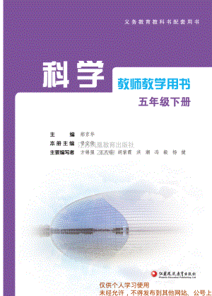 2022新苏教版五年级下册《科学教师用书》电子教参（pdf电子书）.pdf