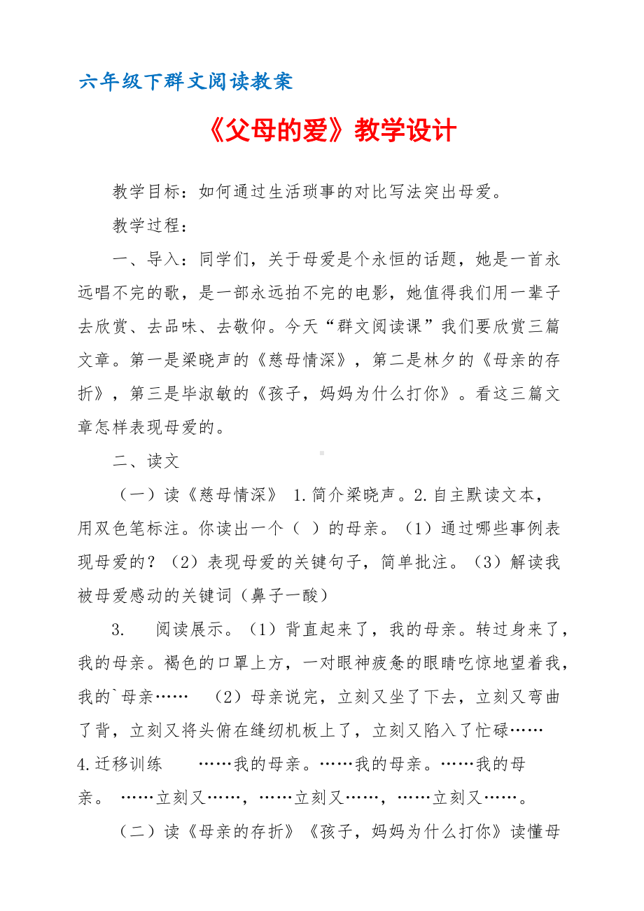 六年级下群文阅读教案：《父母的爱》教学设计 （2页公开课资料）.docx_第1页