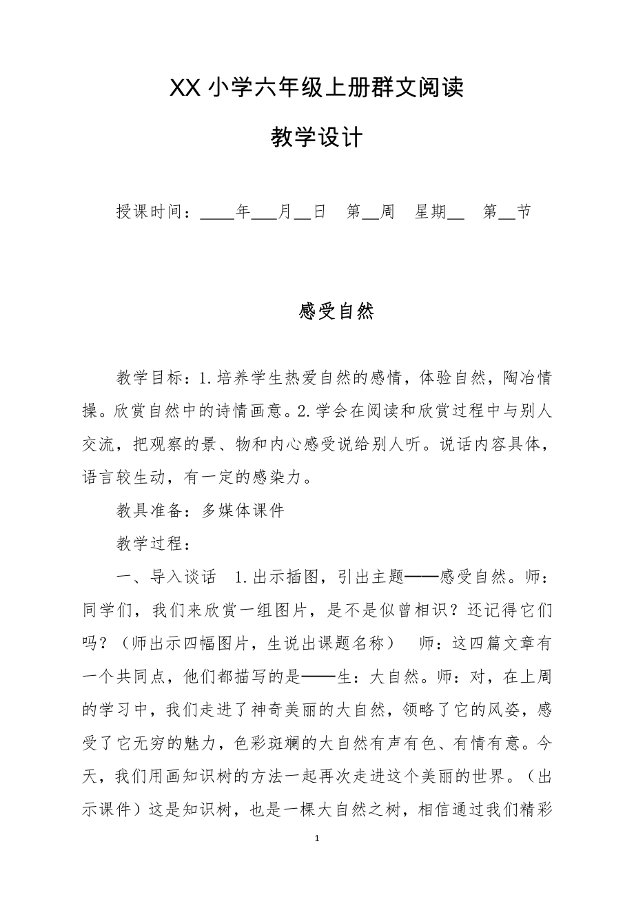 六盘水市XX小学 六年级下册 群文阅读教案（全册68页精品教学设计）.docx_第1页