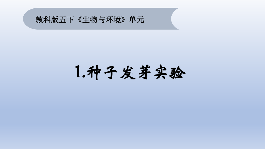 小学科学教科版五年级下册第一单元第1课《种子发芽实验》课件16（2022新版）.pptx_第1页