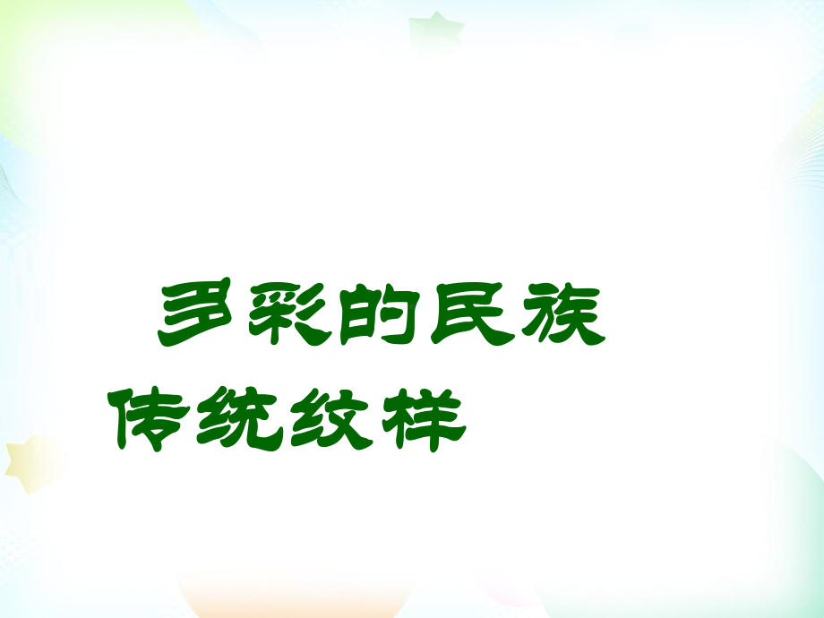 人美版小学美术五年级下册9多彩的民族传统纹样.pptx_第1页