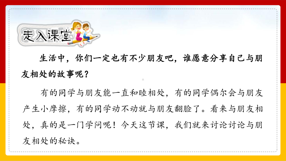 四年级语文下册精品课件-第6单元 口语交际《朋友相处的秘诀》.pptx_第2页