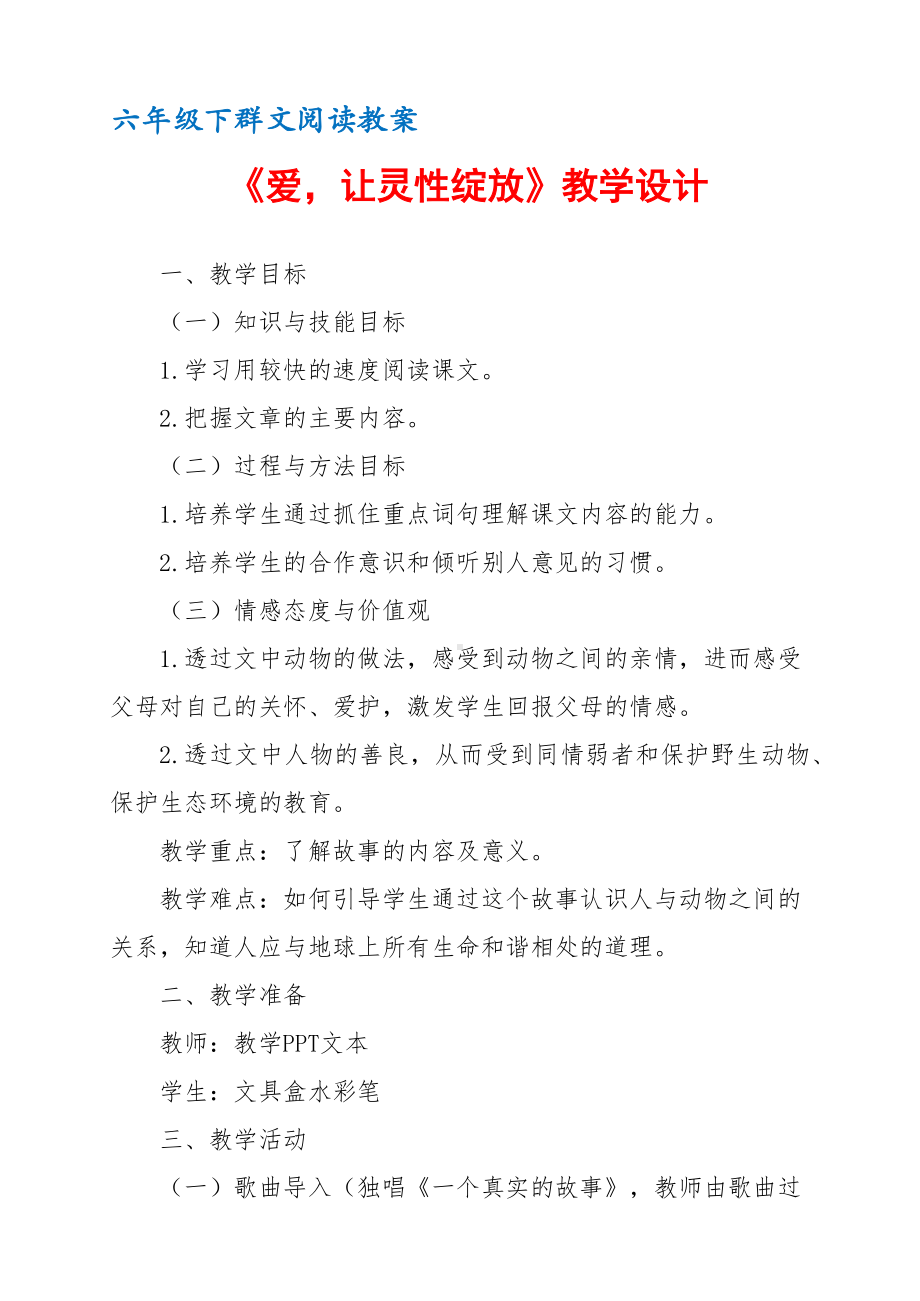 六年级下群文阅读教案：《爱让灵性绽放》教学设计 （3页公开课资料）.pdf_第1页