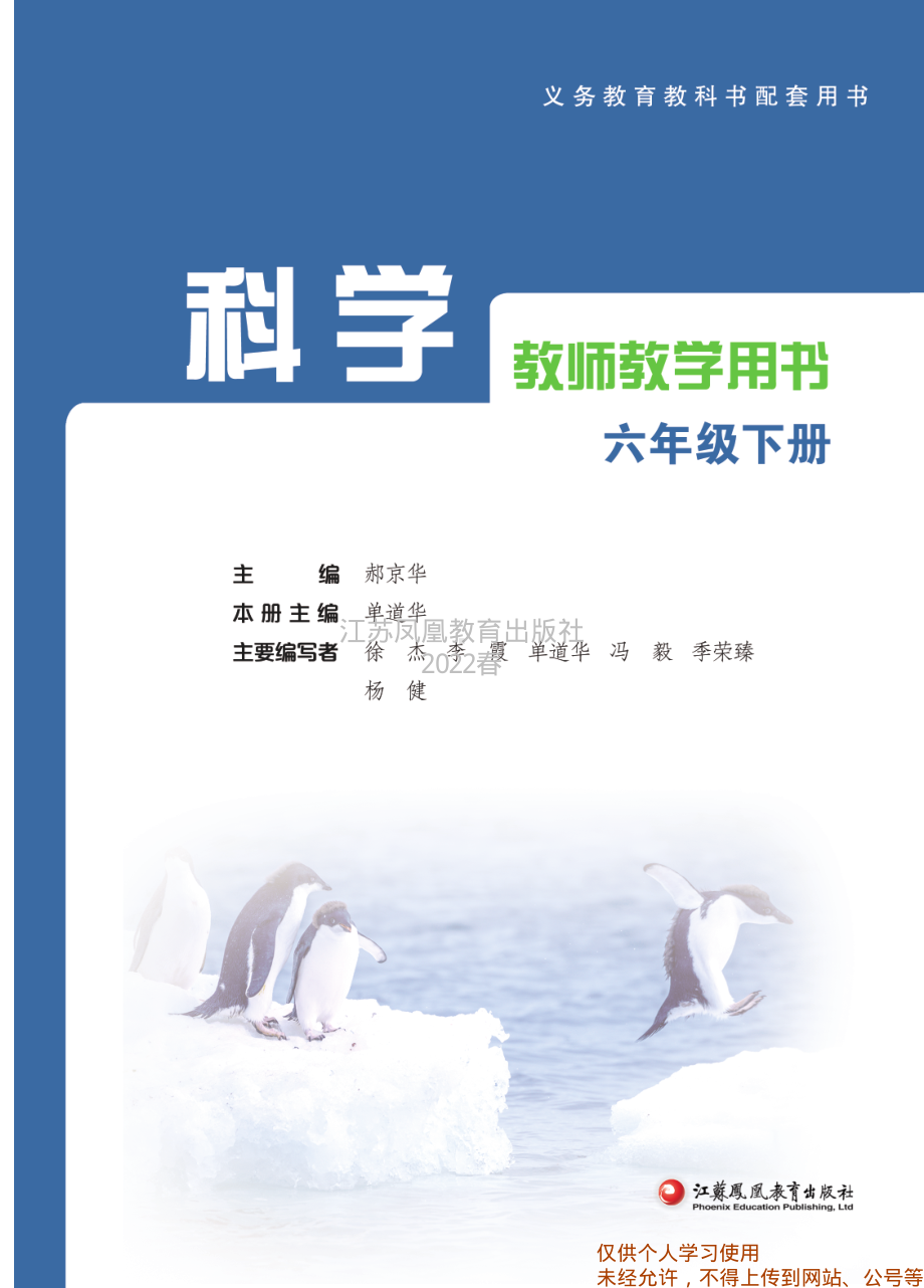 2022新苏教版六年级下册科学教师用书电子教参pdf电子书pdf