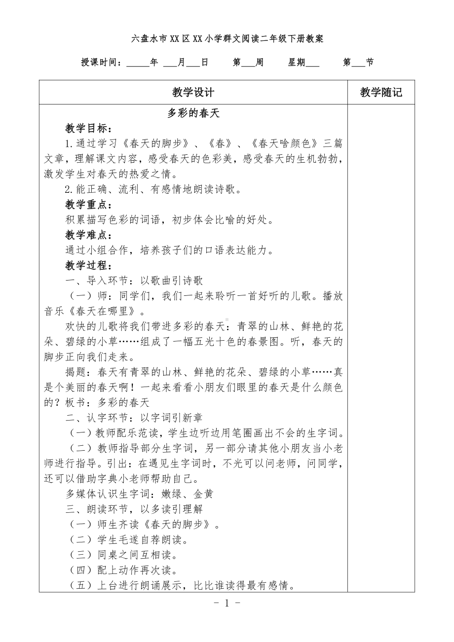 六盘水市XX小学 二年级下册 群文阅读教案（全册38页精品教学设计）.doc_第1页