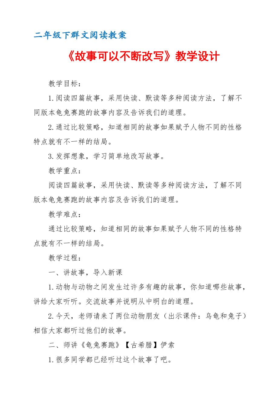 二年级下群文阅读教案：《故事可以不断改写》教学设计 （10页公开课资料）.docx_第1页