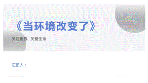 2022新教科版五年级下册科学单元研讨课1.5“当环境改变了”汇报交流（课件53张PPT）.pptx