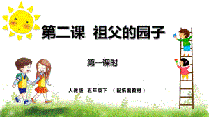 五年级语文下册精品课件-2《祖父的园子》第1课时.pptx