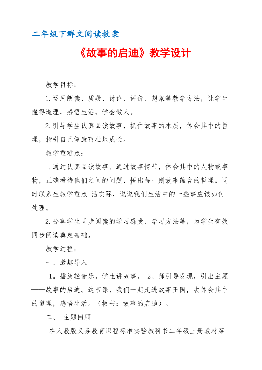 二年级下群文阅读教案：《故事的启迪》教学设计 （14页公开课资料）.pdf_第1页