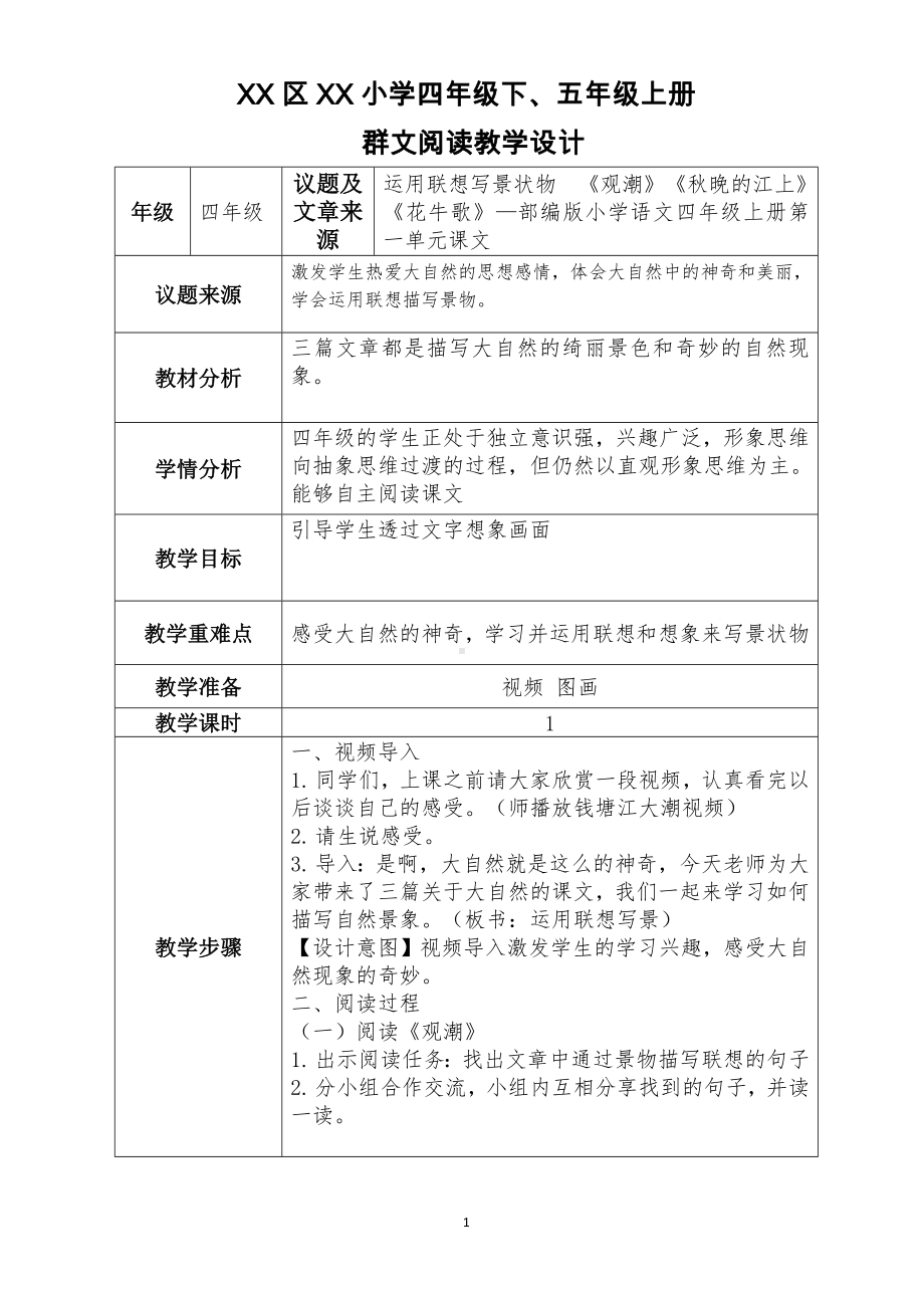 六盘水市XX小学 四下、五上群文阅读教学设计（全册 52页精品教学设计）.pdf_第1页