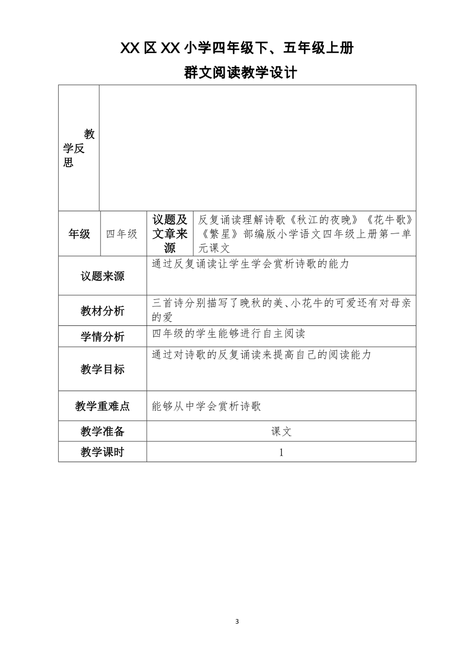 六盘水市XX小学 四下、五上群文阅读教学设计（全册 52页精品教学设计）.pdf_第3页