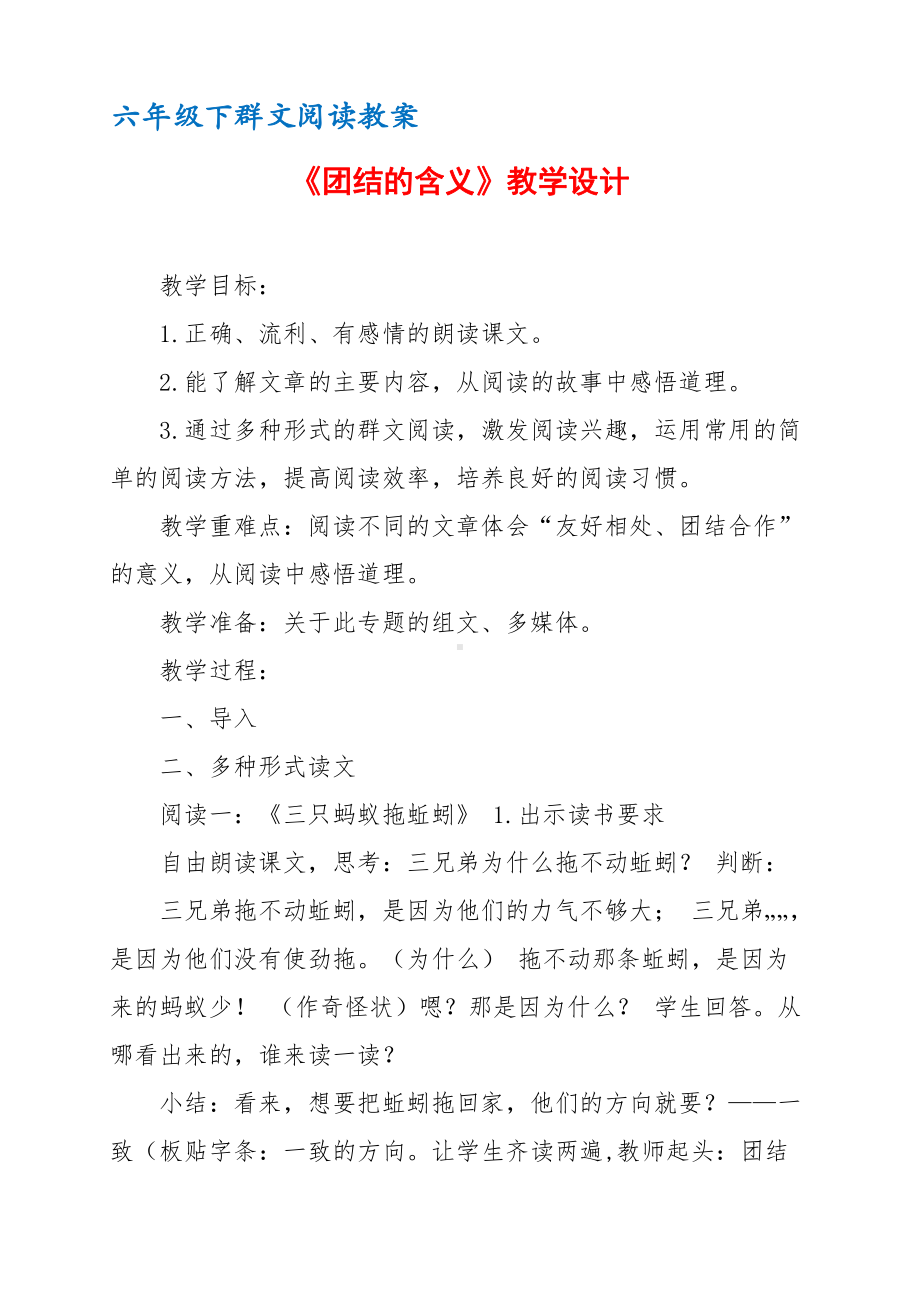 六年级下群文阅读教案：《团结的含义》教学设计 （6页公开课资料）.docx_第1页