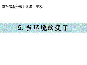 2022新教科版五年级下册科学1.5当环境改变了 （课件10张PPT）.ppt