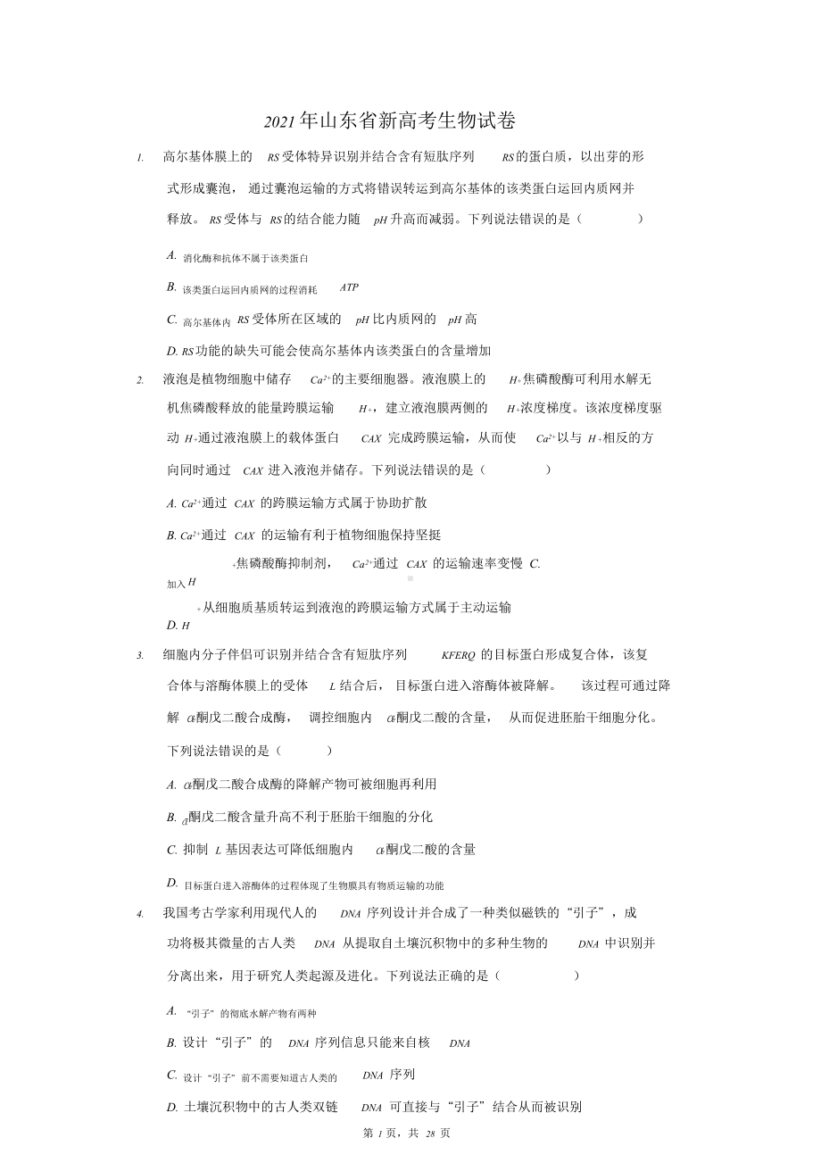 2021年山东省新高考生物试卷(附答案详解).doc_第1页