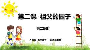 五年级语文下册精品课件-2《祖父的园子》第2课时.pptx