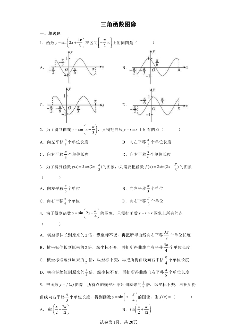 三角函数图像变换＋答案.docx_第1页