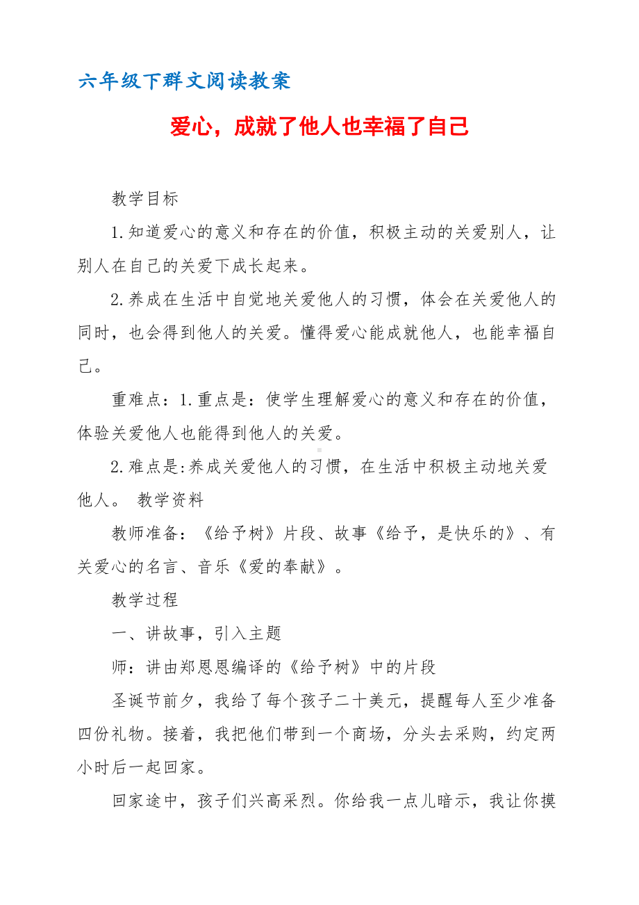 六年级下群文阅读教案：《爱心成就了他人也幸福了自己》教学设计 （7页公开课资料）.docx_第1页