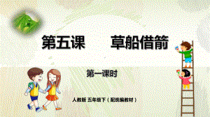 五年级语文下册精品课件-5《草船借箭》第1课时.pptx