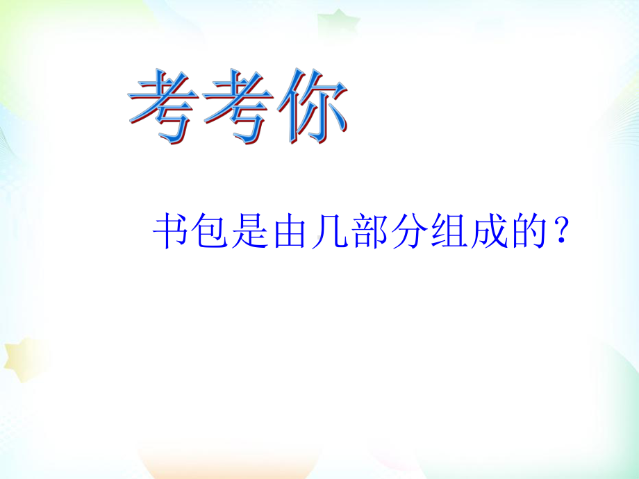 人美版小学美术五年级下册7我的书包.pptx_第2页