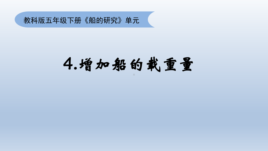 小学科学教科版五年级下册第二单元第4课《增加船的载重量》课件19（2022新版）.pptx_第1页