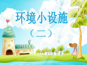 苏少版小学美术五年级下册第19课《环境小设施（二）》课件.ppt