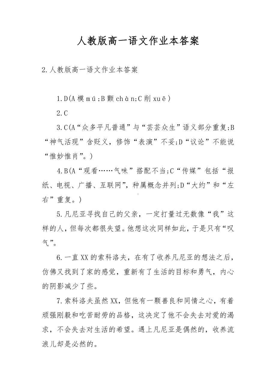 人教版高一语文作业本答案.docx_第1页