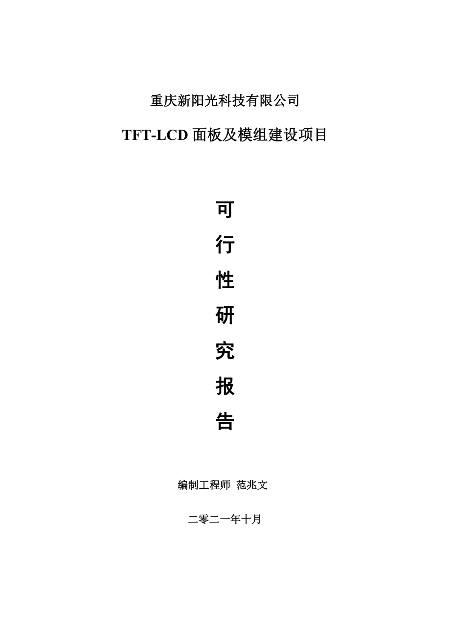 TFT-LCD面板及模组项目可行性研究报告-用于立项备案.doc_第1页