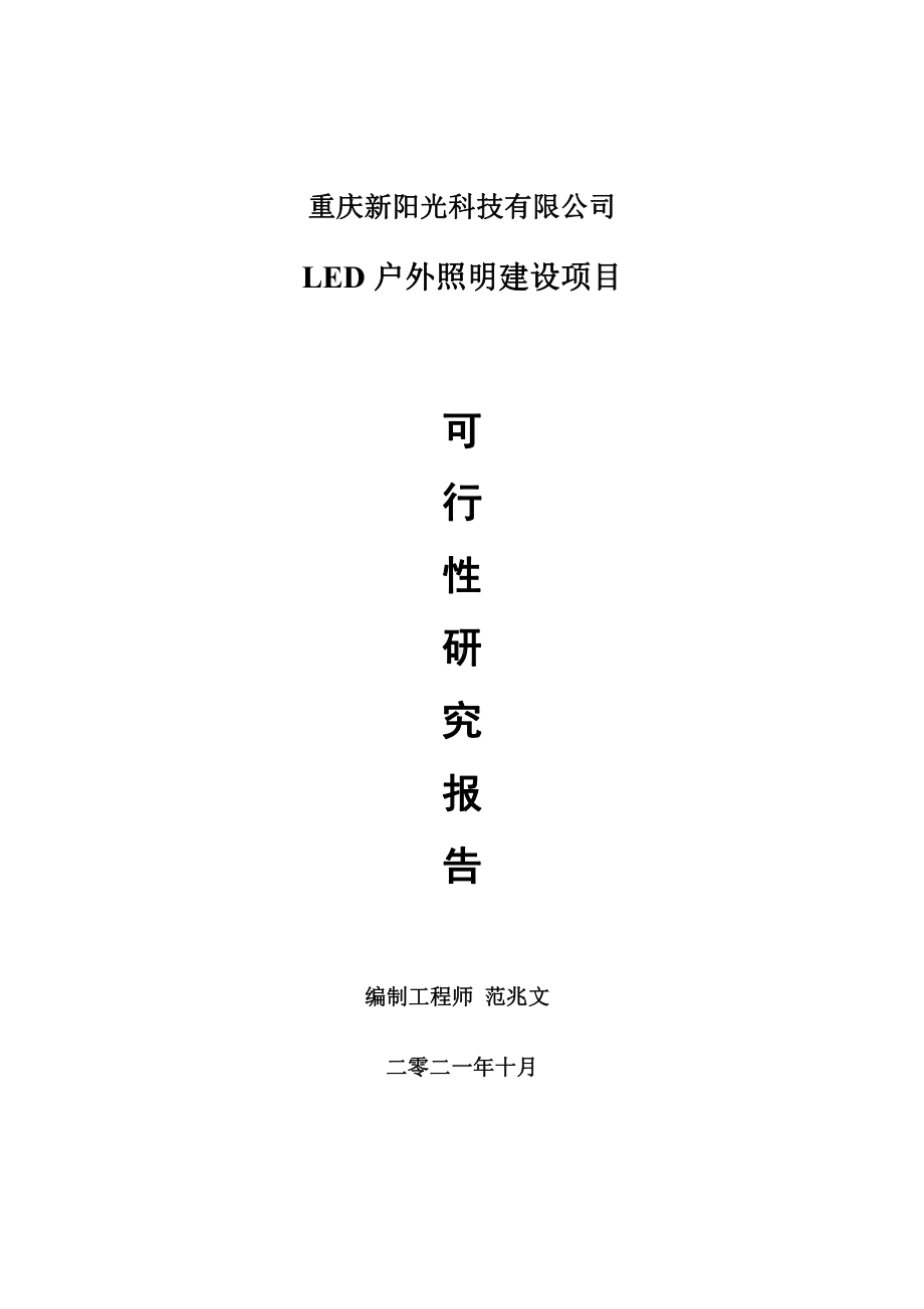 LED户外照明项目可行性研究报告-用于立项备案.doc_第1页