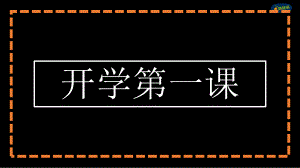 2022春开学第一课-闪字版（课件).pptx