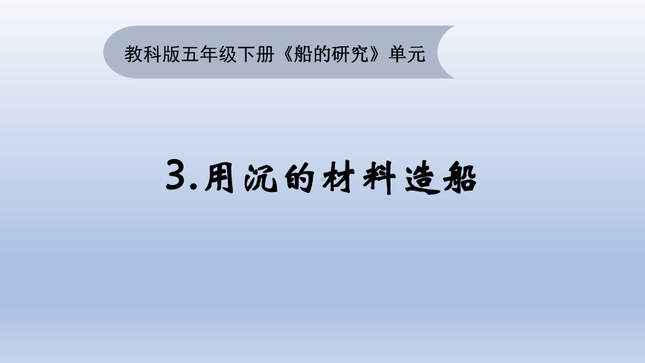 小学科学教科版五年级下册第二单元第3课《用沉的材料造船》课件19（2022新版）.pptx_第1页