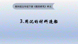 小学科学教科版五年级下册第二单元第3课《用沉的材料造船》课件19（2022新版）.pptx