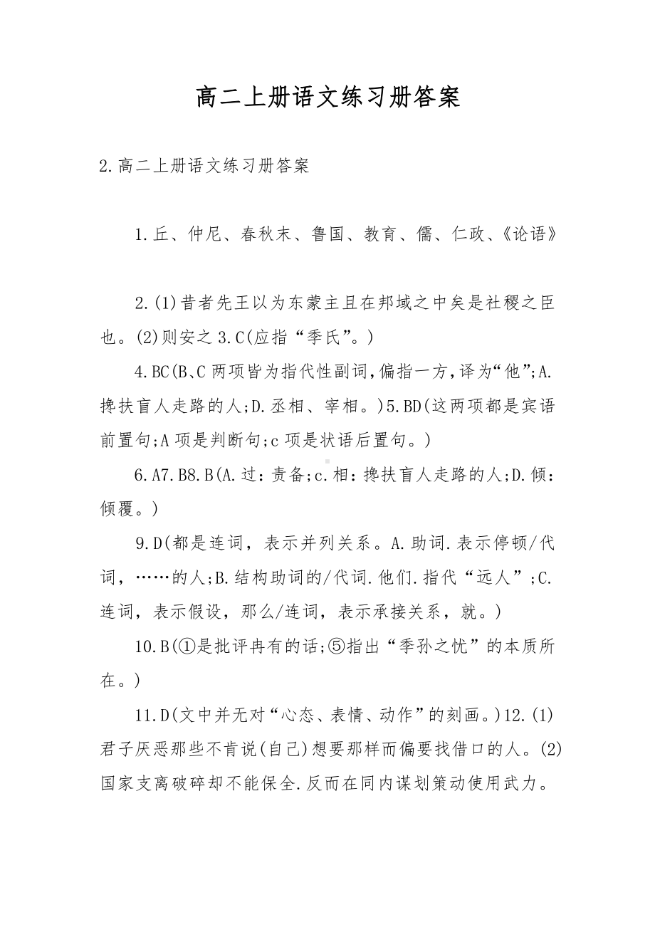 高二上册语文练习册答案.docx_第1页