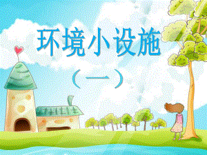 苏少版小学美术五年级下册第18课《环境小设施（一）》课件.ppt